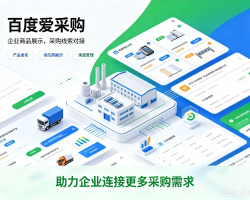 惠安百度爱采购